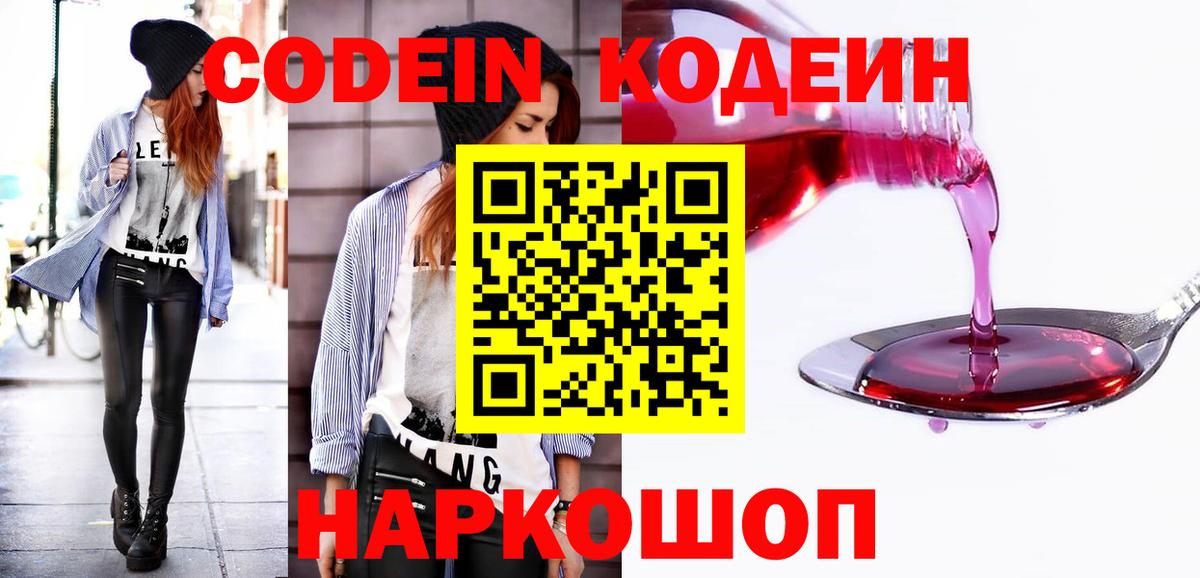 Codein напиток Lean (лин)  Вход с VPN  Горячий Ключ  Codein напиток Lean (лин) 