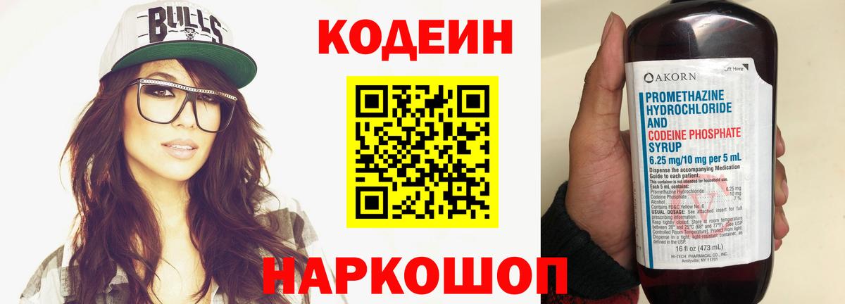 Кодеиновый сироп Lean Purple Drank Горячий Ключ